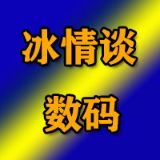 冰情谈数码