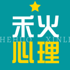 禾火心理