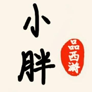 小胖品西游