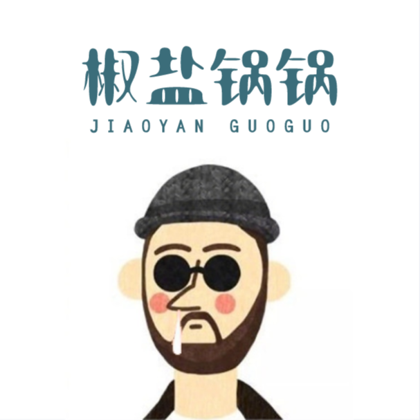 椒盐锅锅看娱乐