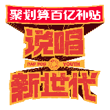 说唱新世代