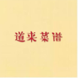 道来菜谱