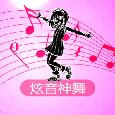 炫音神舞