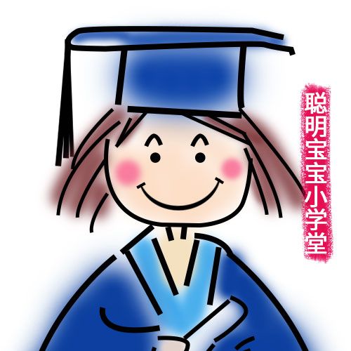 聪明宝宝小学堂
