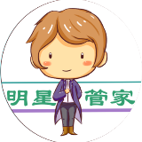 明星管家