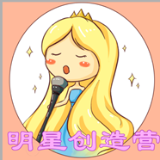 明星创造营