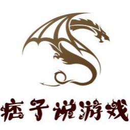 痞子说游戏