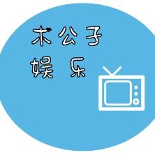 木公子娱乐