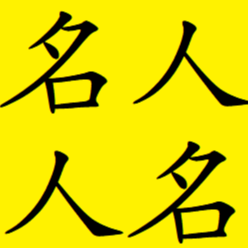 名人与人名