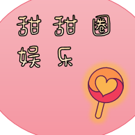 甜甜子