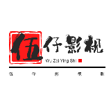 伍仔影视剧