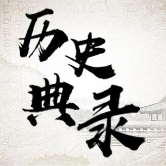 历史典录