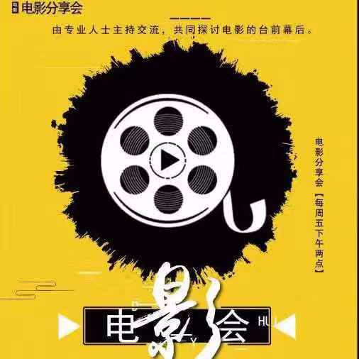 电影分享会