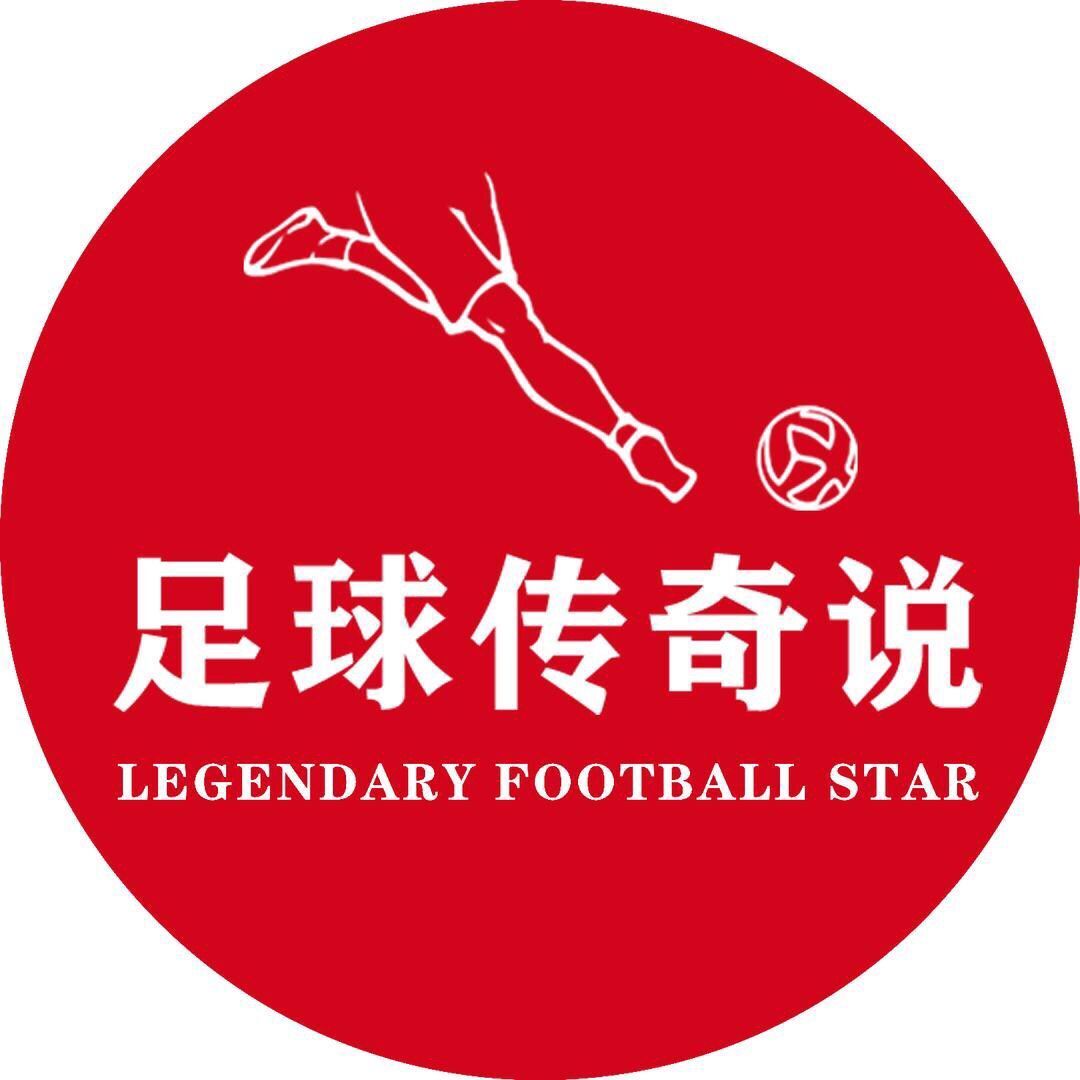 足球传奇说