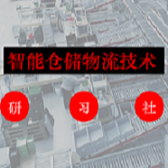 智能仓储物流技术研习社