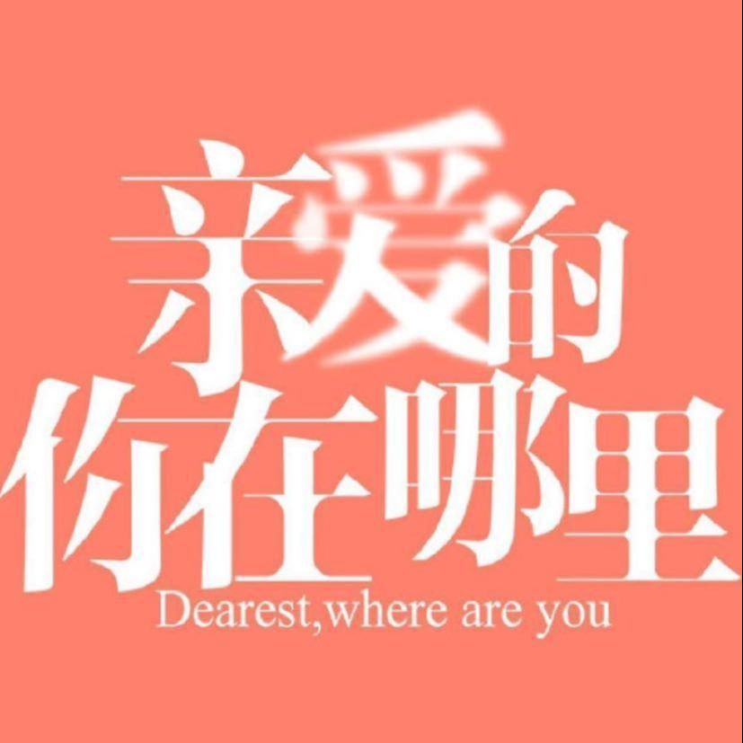 电视剧亲爱的你在哪里