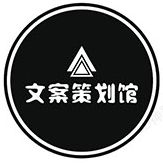 文案策划馆