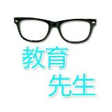 教育先生
