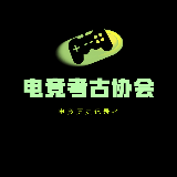 电竞考古协会