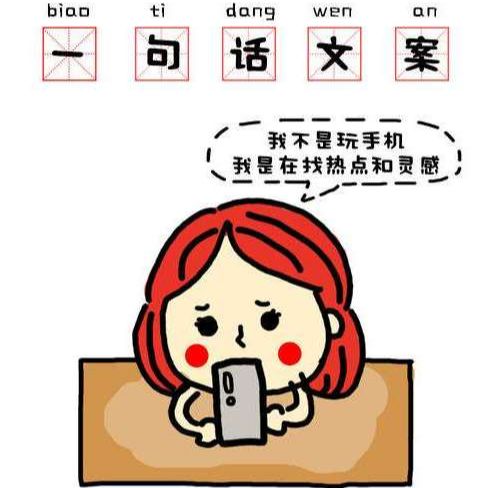 一句话文案