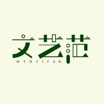 文艺范少女