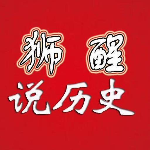醒狮说历史