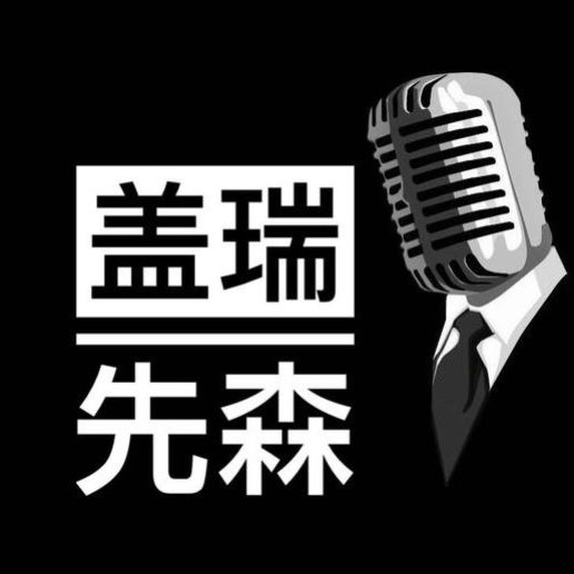 盖瑞先森