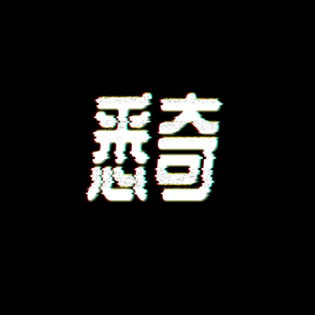 悉奇