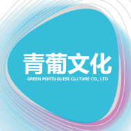 青葡文化