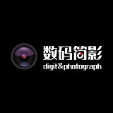 数码简影