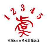 虞城县12345政务服务热线