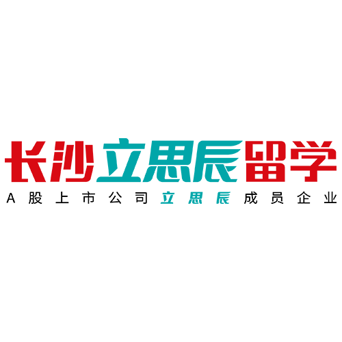 长沙立思辰留学