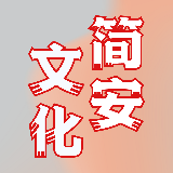 简安文娱