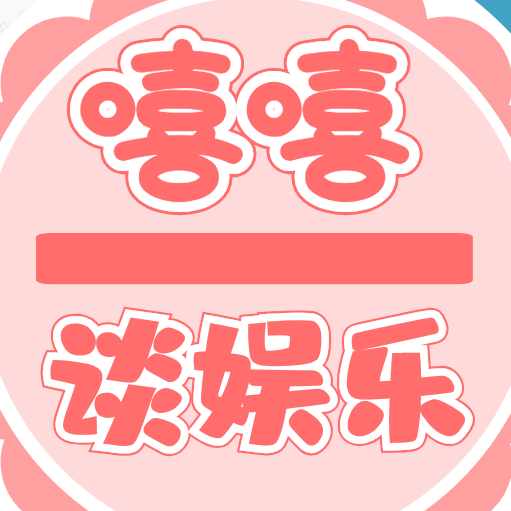 嘻嘻谈娱乐