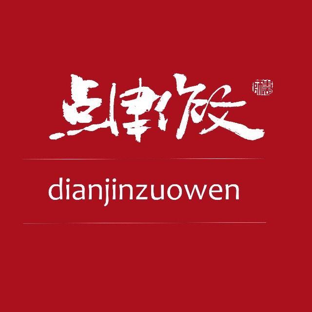 点津作文