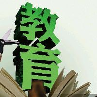 教育是一场修行