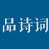 品诗词