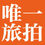 唯一旅拍