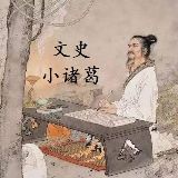 文史小诸葛