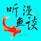 听鱼漫谈0