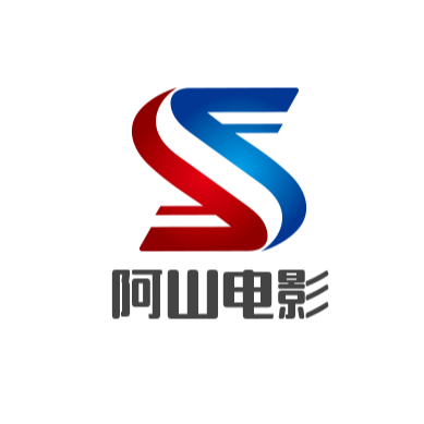 阿山带你观电影