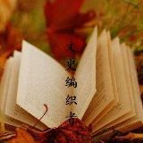 文史编织者