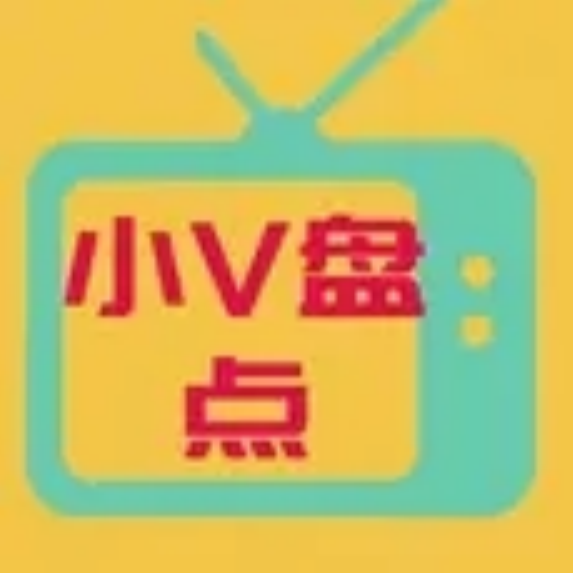 小V盘点