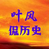 叶风侃历史