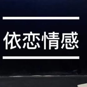 依恋情感
