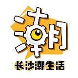长沙潮生活