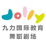 九力国际教育舞蹈剧场