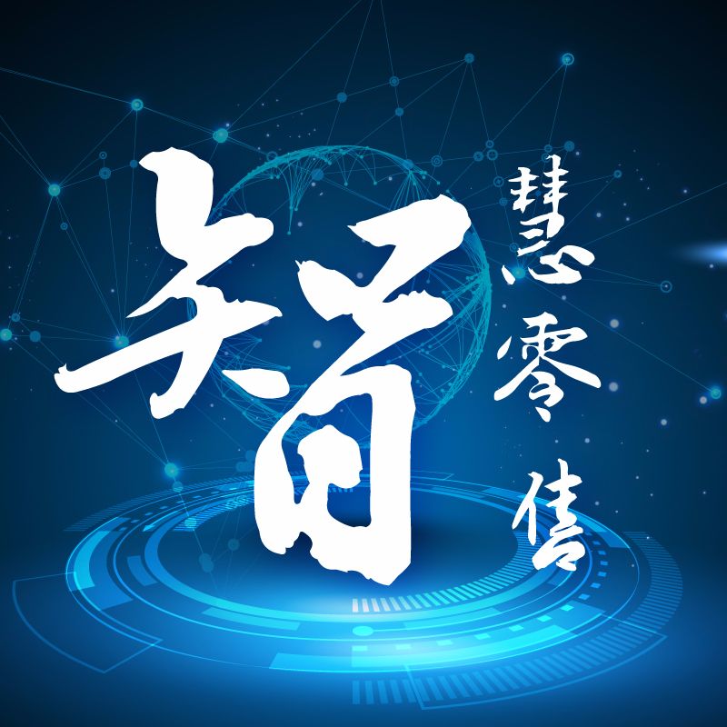 智慧零售发布