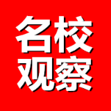 名校观察
