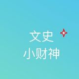 文史小财神